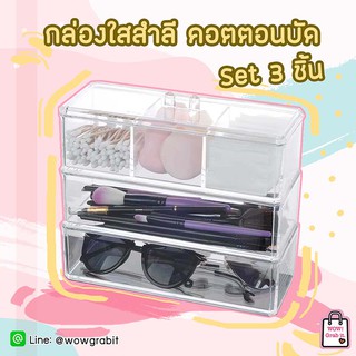 กล่องใส่สำลี คอตตอนบัต และแปรงแต่งหน้า 3 ชั้น มีฝาปิดกันฝุ่น (ส่งฟรี)