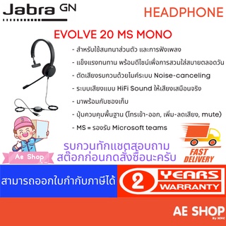 JABRA EVOLVE 20 MS MONO หูฟัง 1 หู