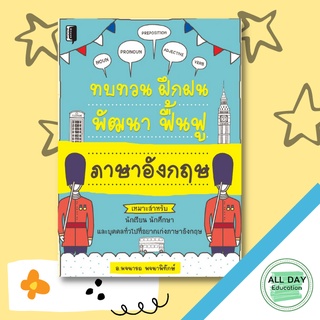 หนังสือ ทบทวน ฝึกฝน พัฒนา ฟื้นฟู ภาษาอังกฤษ การเรียนรู้ ภาษา ธรุกิจ ทั่วไป [ออลเดย์ เอดูเคชั่น]