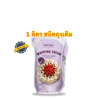 Tatua Whipping Cream ตาตัว วิปปิ้งครีมขนาด 1 ลิตร ชนิดถุงเติม จัดส่งแบบธรรมดา