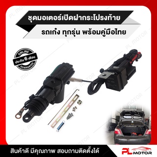 [ โค้ดลด PLMTSEP ] มอเตอร์เปิดฝาท้าย รถเก๋ง PL MOTOR สำหรับดัดแปลงติดตั้งในรถเก๋ง อุปกรณ์พร้อมติดตั้ง