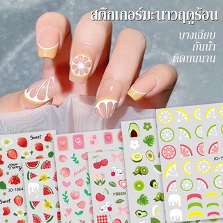 สติ๊กเกอร์ติดเล็บ สติ๊กเกอร์ผลไม้ สติ๊กเกอร์น่ารัก PP กันน้ำ KIKO BEAUTY NG174