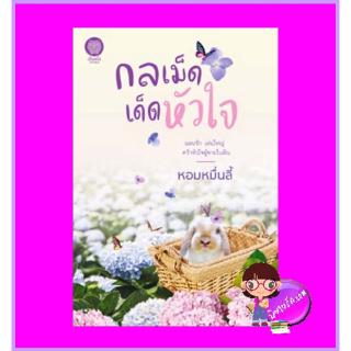 กลเม็ดเด็ดหัวใจ หอมหมื่นลี้ เป็นหนึ่ง