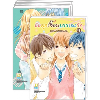 ยัยลูกเจี๊ยบบรรเลงรัก เล่ม 1-9 จบ มือ 1 พร้อมส่ง