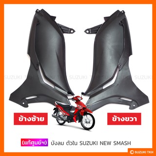 [แท้ศูนย์ฯ] บังลมตัวใน SUZUKI NEW SMASH 113