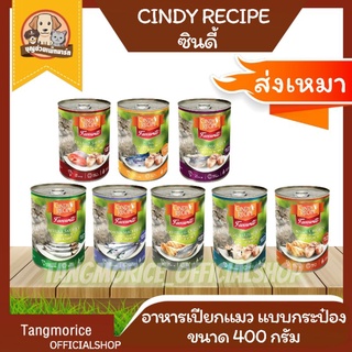 ค่าส่งเหมา cindy recipe ซินดี้ อาหารเปียกแมวแบบกระป๋อง 400 กรัม