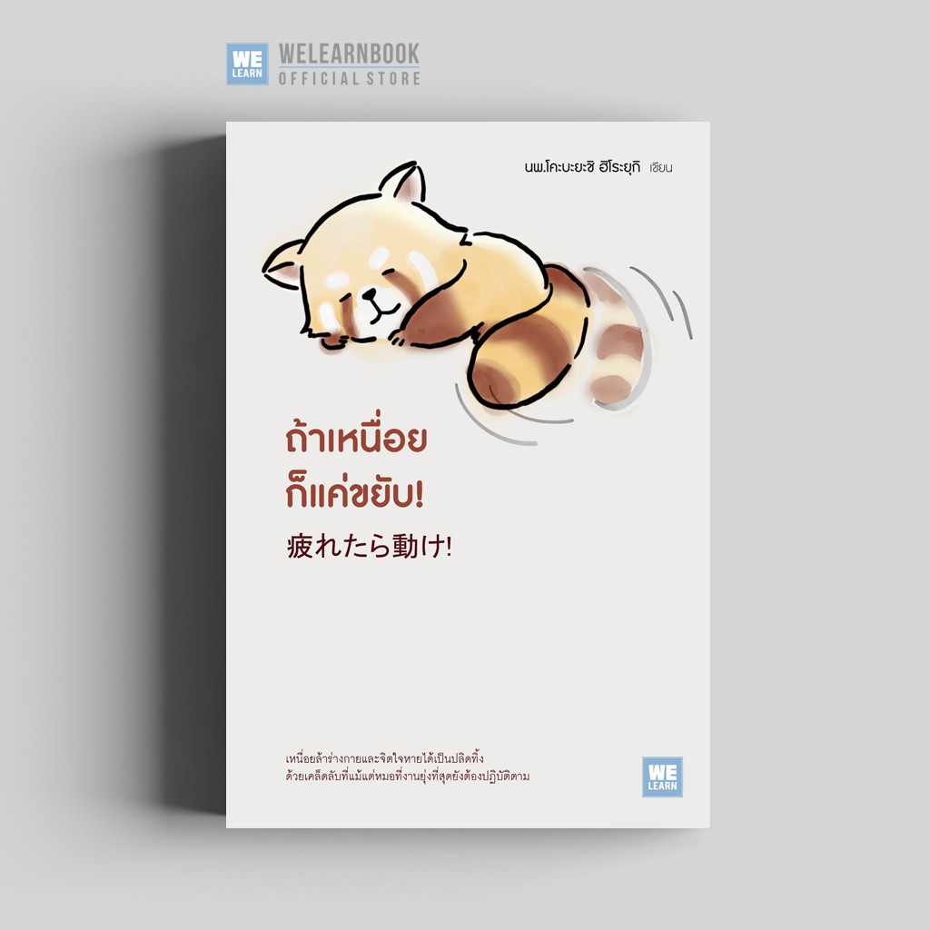 ถ้าเหนื่อยก็แค่ขยับ! (疲れたら動け!)  วีเลิร์น welearn