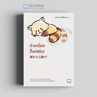 ถ้าเหนื่อยก็แค่ขยับ! (疲れたら動け!)  วีเลิร์น welearn