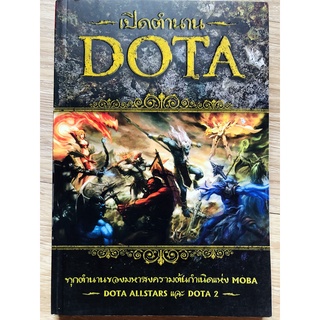 เปิดตำนาน DOTA ทุกตำนานของมหาสงครามต้นกำเนิดแห่ง MOBA DOTA All stars และ DOTA 2