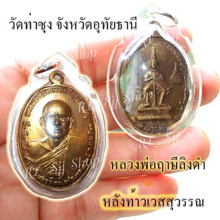 หลวงพ่อฤษีลิงดำ หลังท้าวเวส วัดท่าซุง จ.อุทัยธานี  ปี 2521 ของพร้อมส่ง