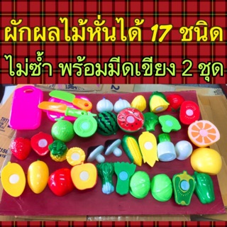 ผักผลไม้หั่นได้ ของเล่นหั่นผัก 17ชนิดไม่ซ้ำพร้อมมีดเขียง2ชุด (ครัว)