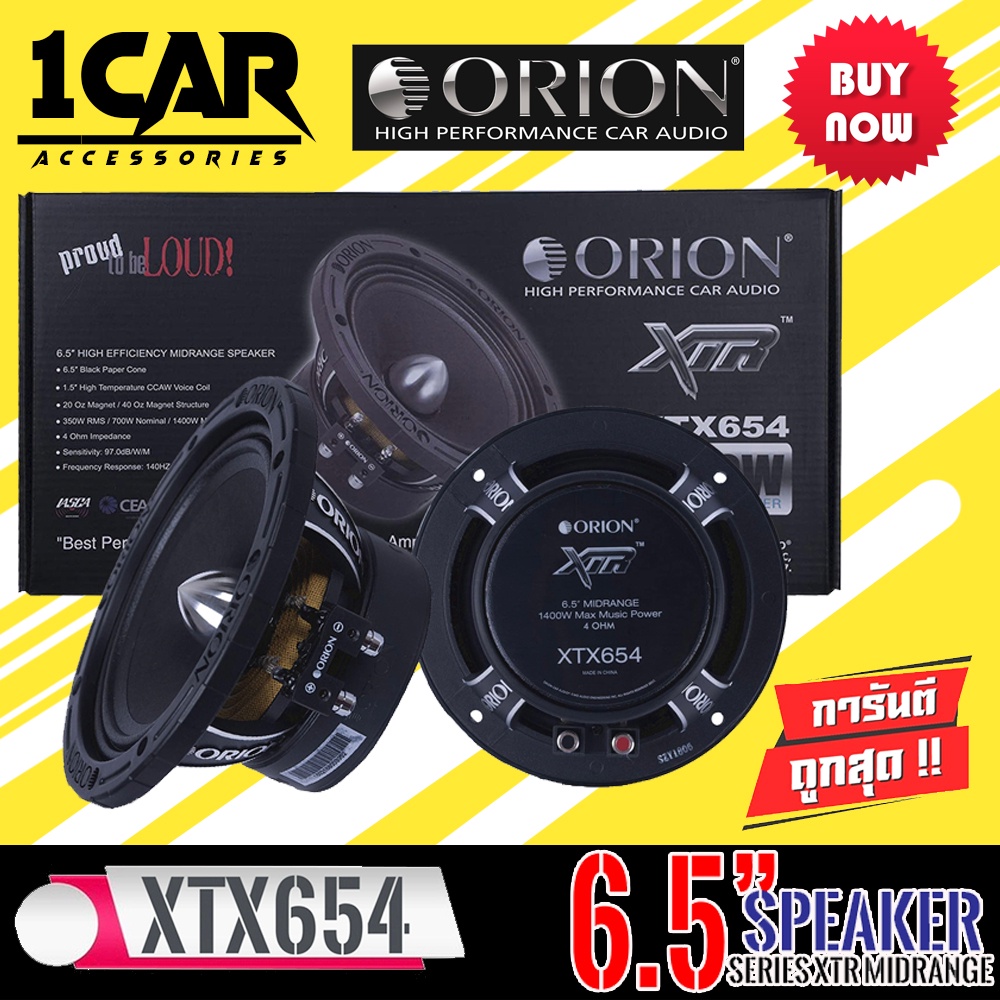 [ ลดพิเศษ ]ลำโพงเสียงกลาง6.5นิ้ว เฟสปลั๊ก ORION XTX654 รุ่นท้อปตัวแรง พลังเสียงสูงสุด1400 วัตต์ ที่ 