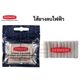 ไส้ยางลบไฟฟ้า Derwent อาร์ทติสเกรด บรรจุ 30 ชิ้น เดอร์เว้นต์ battery eraser refill ไส้ยางลบ ไส้เติมยางลบไฟฟ้า ยางลบ