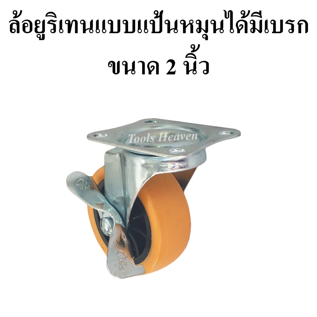 ล้อรถเข็น ล้อยูริเทนแบบแป้นหมุนได้มีเบรก 2 นิ้ว ล้อรถเข็นแป้นหมุนได้ขนาด 2 นิ้ว(50mm.) ล้อยูริเทนแป้