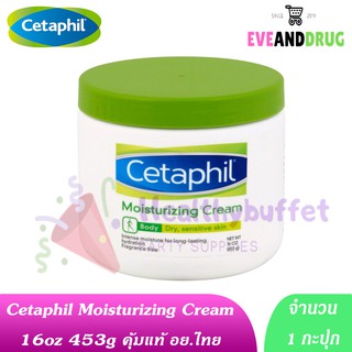 ex7/2023 ครีมกะปุกใหญ่ Cetaphil Moisturizing Cream 453g ( 1 กะปุก) เซตาฟิล มอยส์เจอไรซิ่ง ครีม บำรุงผิว ผิวแห้ง อ่อนโยน