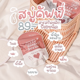 ไว้ใจมิ้นท์ สบู่ แอนด์สครับคัฟฟี่ Cuffy soap&amp;scrub (whitejaiminn)  80g.