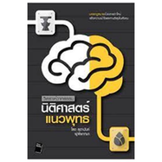 วิเคราะห์วาทะธรรม : นิติศาสตร์แนวพุทธ มองกฎหมายด้วยสายตาใหม่ เพื่อความเข้าใจเเละศานติสุขในสังคม ผู้เขียน โสต สุตานันท์