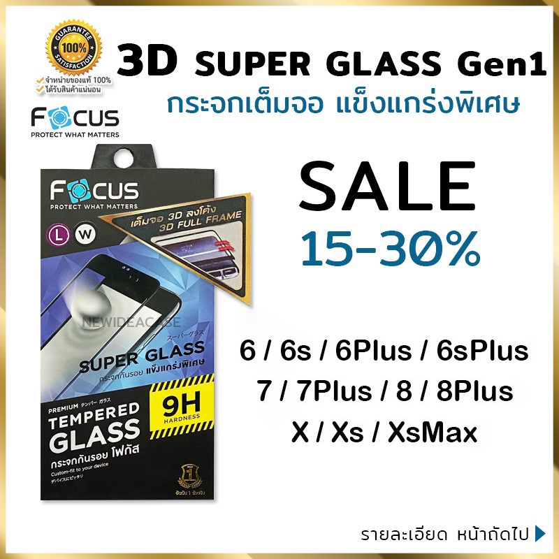 💜 FOCUS ฟิล์มกระจกเต็มจอ ใส ลงโค้ง 3D โฟกัส Super glass Gen1 สำหรับIPhone - 6/6s/6Plus/6sPlus/7/7Plu