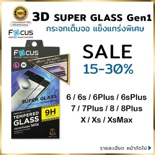 💜 FOCUS ฟิล์มกระจกเต็มจอ ใส ลงโค้ง 3D โฟกัส Super glass Gen1 สำหรับIPhone - 6/6s/6Plus/6sPlus/7/7Plus/8/8Plus/X/Xs/XsMax