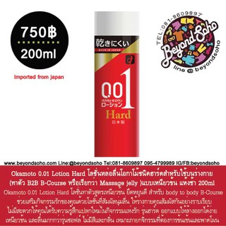 Okamoto 0.01 Lotion Hard โลชั่นหล่อลื่นโอกาโม้ชนิดฮาร์ดสำหรับใช้บนร่างกาย (ทาตัว body to body B-Course  Massage jelly