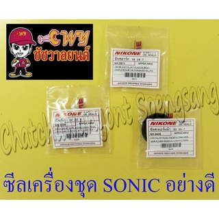 ซีลเครื่องชุด SONIC ชุดเล็ก อย่างดี (NIKONE) (ชุด 3 ตัว) (002117)