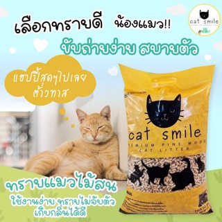 ทรายแมวไม้สน ขนาด 10 ลิตร แบรนด์ Cat Smile ทรายแมวธรรมชาติ100%ออแกนิค เกรดพรีเมี่ยม ราคาประหยัด