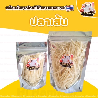 ปลาเส้น ขนมแฮมสเตอร์ ไม่ปรุงรส มีโปรตีนสูง