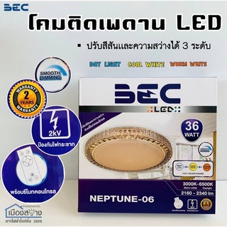 โคมไฟติดเพดานLED BEC 36W 3000k-6500k สามารถปรับเปลี่ยนแสงได้โดยใช้รีโมท