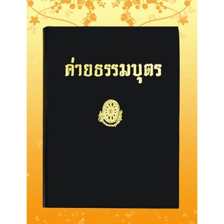 หนังสือชุด ธรรมโฆษณ์ เรื่อง ค่ายธรรมบุตร (๑๖)