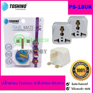 ปลั๊กแปลง Toshino ขาอังกฤษ ฮ่องกง UNIVERSAL รุ่น PS-18UK / EA-UK 3500W