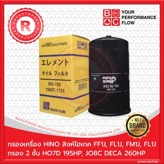 กรองเครื่อง HINO สิงห์ไฮเทค HO7D 195HP JO8C FF1J FL1J FM1J FL1J FC9J EURO 3 ISUZU DECA 260 HP BC BO-192 15607-1731-1733