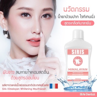 น้ำยาบ้วนปากSiris Himalayan Whitening ออแกนิคอ่อนโยนต่อเนื้อเยื่อช่องปากผสมน้ำแร่ธรรมชาติฝรั่งเศส เกลือหิมาลายัน สมุนไพร