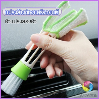 Eos Center แปรงทำสะอาดช่องแอร์ในรถยนต์ แปรงปัดฝุ่น ทำความสะอาด car cleaning brush