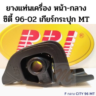 ยางแท่นเครื่อง หน้า กลาง HONDA CITY 96-02 MT ฮอนด้า ซิตี้ 1996-2002 เกียร์ธรรมดา RBI 50840-SX8-T01