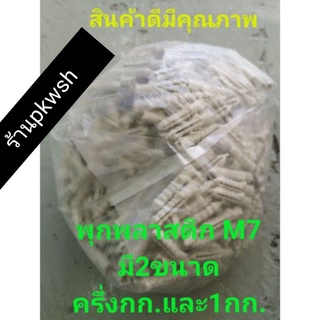 พุกพลาสติก M 7 เกรดA อย่างดี ถุงละ ครึ่ง ก.ก. เบอร์ 7. ปุ๊กพลาสติก