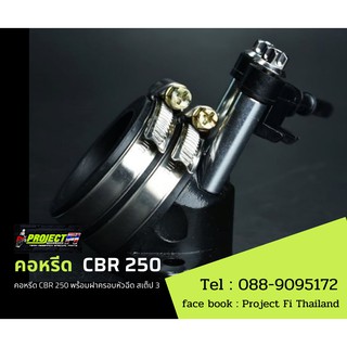 คอหรีด CBR250 พร้อมฝาครอบหัวฉีด สเต็ป 3