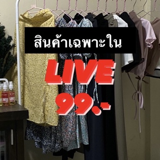 สินค้าเฉพาะใน LIVE 99 บาท ทุกตัว พร้อมส่ง ( มือ 1 )