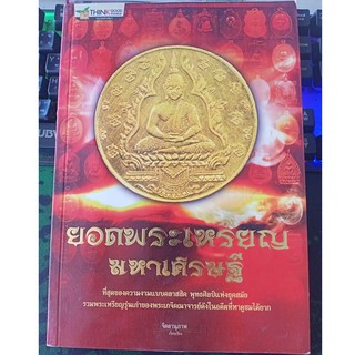 หนังสือยอดพระเหรียญมหาเศรษฐี รูปสวยชัดเจน พร้อมประวัติจัดสร้าง                                            จำนวน 111 หน้า