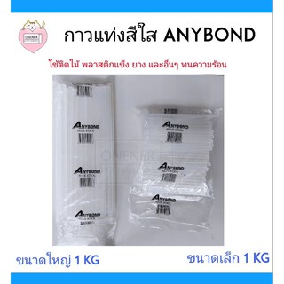 กาวแท่งร้อน กาวแท่งสีใส ANYBOND ขนาดใหญ่และเล็ก 1 KG