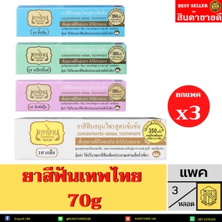 ยาสีฟันเทพไทย 70 กรัม (ยาสีฟันสมุนไพรเทพไท Tepthai) (ยกแพค3หลอด)ใช้ได้350ครั้งในปริมาณเมล็ดถั่วเขียว