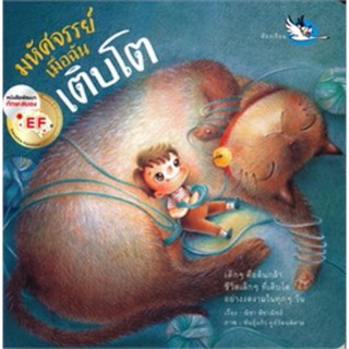 หนังสือเด็ก หนังสือนิทาน มหัศจรรย์เมื่อฉันเติบโต