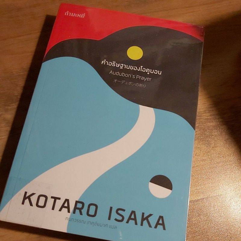 คำอธิษฐานของโอดูบอน. Kotaro Isaka.