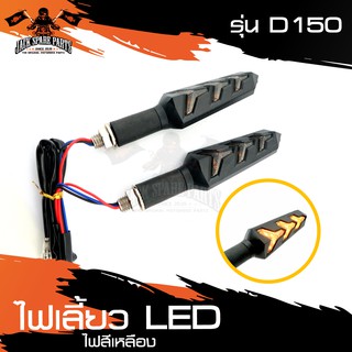 ไฟเลี้ยว LED รุ่นD150 ไฟเลี้ยวมอไซค์ ไฟเลี้ยวแต่ง ไฟสีเหลือง อะไหล่มอเตอร์ไซค์ อะไหล่มอไซค์ อะไหล่แต่ง