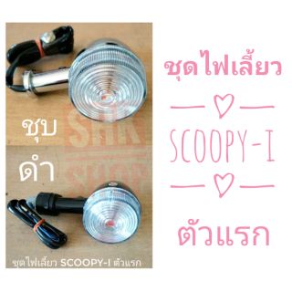 ชุดไฟเลี้ยว ชุบ SCOOPY-I ตัวแรก หน้า , หลัง , ซ้าย , ขวา ไฟเลี้ยว มอเตอร์ไซค์ ช้อนชุบ ดำ