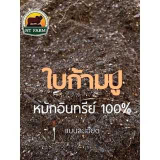 ใบก้ามปูหมัก 100% แบบร่อนละเอียด/ร่อนหยาบ  1kg.