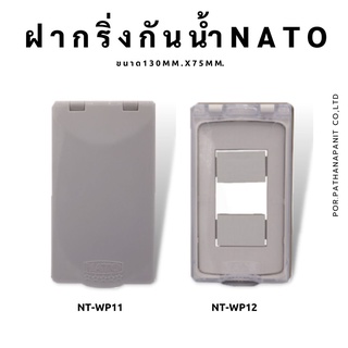 ฝากริ่งกันน้ำฝาใส ฝาทึบ ยี่ห้อ NATO ✅พร้อมส่ง