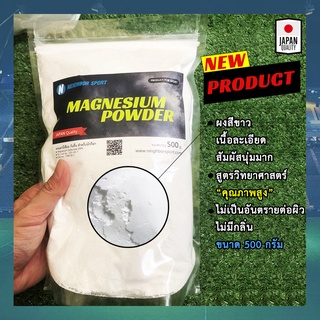 [ขนาด 500 กรัม] ผงแม็กนีเซียมคาร์บอน ผงกันลื่น ดูดซับเหงื่อ Magnesium Powder