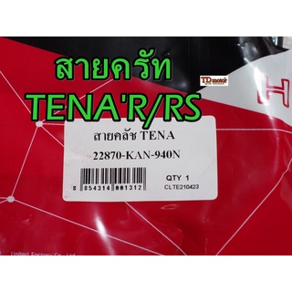 สายครัท TENA UNF/YAGUZO  สินค้าทดแทน-สามารถใส่รถเดิมได้โดยไม่ต้องดัดแปลง