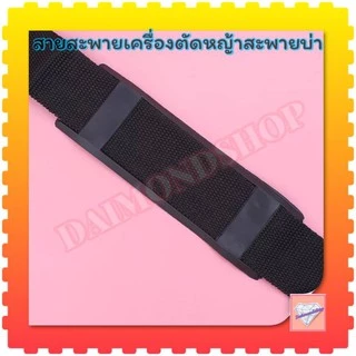 สายสะพายเครื่องตัดหญ้า สะพายบ่าเดี่ยว (สีดำ)