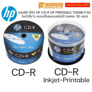 แผ่นซีดี CD CD-R และ Printable  ยี่ห้อ HP ความจุ 700MB Pack 50 แผ่น.